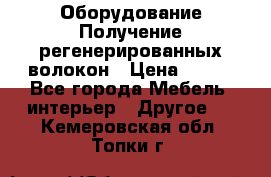 Оборудование Получение регенерированных волокон › Цена ­ 100 - Все города Мебель, интерьер » Другое   . Кемеровская обл.,Топки г.